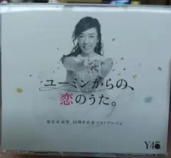 松任谷由実 45周年記念ベストアルバム ユーミンからの、恋のうた。のサムネイル