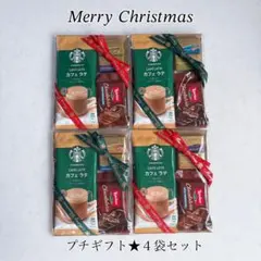 プチギフト★X’mas★クリスマス★スタバ★ゴディバ★ロアカー★4袋セット