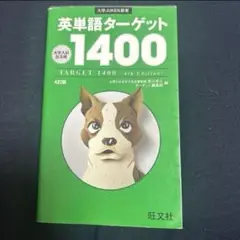 英単語ターゲット1400 書き込みあり 実用向け 宮川幸久