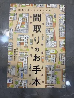 間取りのお手本 コラボハウス一級建築士事務所