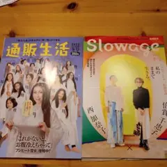 通販生活とSlowage 2025年冬号