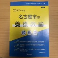 名古屋市の養護教諭過去問 '27年度版