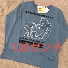 ポケットモンスター 長袖 120