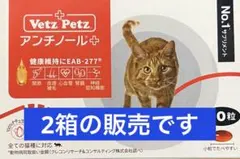 Vet'z Petz アンチノール 90粒 猫用 2箱セット - メルカリ