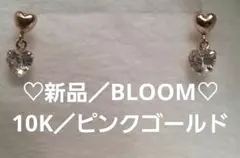 【新品】BLOOM K10ピンクゴールド ハート ピアス 刻印 ジルコニア