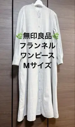【美品】無印良品＊両面起毛フランネルワンピースM