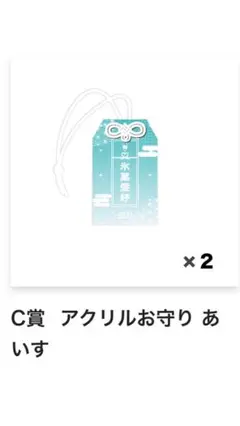 iLife! 武道館オンラインくじ Ｃ賞あいすアクリルお守り