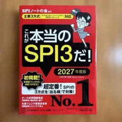 これが本当のSPI3だ! 2027年度版 【主要3方式〈テストセンター・ペーパ…