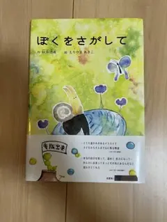 ぼくをさがして