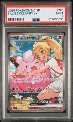 PSA9】リーリエのピッピex スタートデッキ100 MC 765/742 - メルカリ