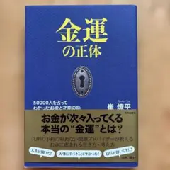 金運の正体 50000人を占ってわかった お金と才能の話