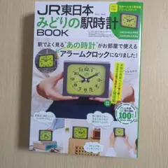JR東日本 みどりの駅時計BOOK≡目覚まし時計 付録 ムック本 - メルカリ