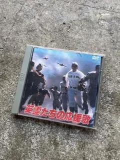 廃盤 セル盤 DVD 英霊たちの応援歌 最後の早慶戦('79東京12チャンネル