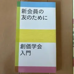 新会員の友のために 創価学会入門