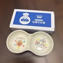 【5月26日まで】新品★アンパンマン 仕切り小皿