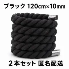 ブラック 黒色 ロープシューレース 10mm×120cm Air Force 1