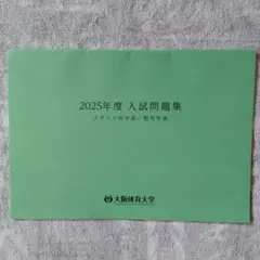 大阪体育大学 2025年度 入試問題集