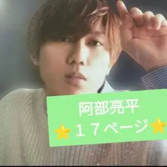 阿部亮平⭐１７ページ⭐ 切り抜き 大量 SnowMan