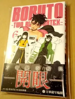 BORUTO-TWO BLUE VORTEX- 初版 帯+シュリンク付 6巻 - メルカリ