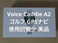 ボイスキャディA2 Voice Caddie A2 ゴルフ GPSナビのサムネイル