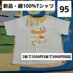 ポムポムプリン　Tシャツ　95　新品　サンリオ　パンケーキ　ホットケーキのサムネイル