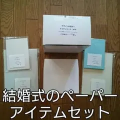 結婚式のペーパーアイテムセット