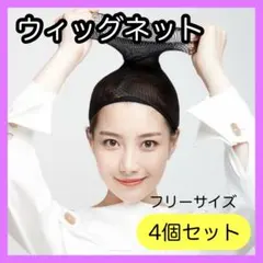 ウィッグネット 4個 ヘアーネット ブラック ウィッグキャップ コスプレ かつらのサムネイル