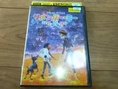 リメンバー・ミー　DVD