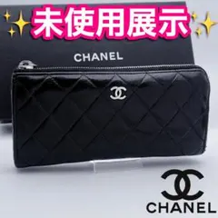 開運財布！シャネル マトラッセ ラムスキン L字 財布正規保証2797