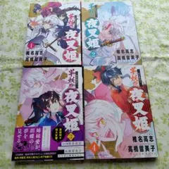 半妖の夜叉姫 : 異伝・絵本草子. 1〜4巻セット