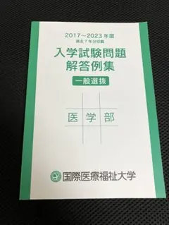 国際医療福祉大学医学部　過去問　2017-2023のサムネイル