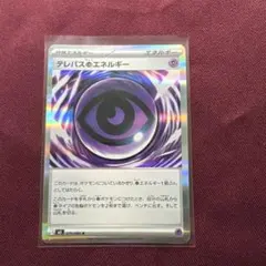 テレパス超エネルギー　ポケモンカード