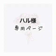 ハル様専用ページ