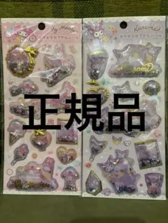 キラキラカプセルシール　ボンボンドロップシール　正規品　クロミ　マイメロ　セット