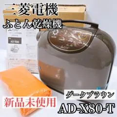 2026年最新】三菱 ふとん 乾燥 機 ad x80の人気アイテム - メルカリ