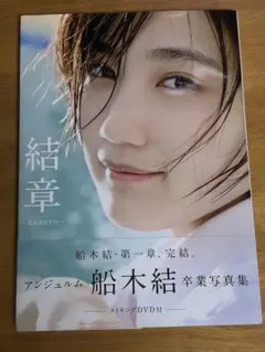 船木結 写真集 結章 DVD付 特典写真付 新品 未開封 カントリーガールズ