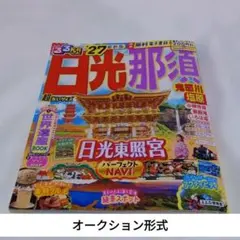 るるぶ日光 那須 鬼怒川 塩原 '27 最新版 超ちいサイズのサムネイル