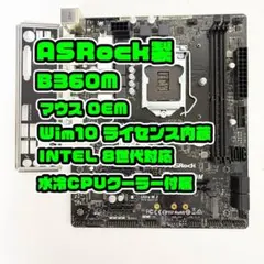 Win付 B360M ASRock intel 第8世代 マザーボード 1118