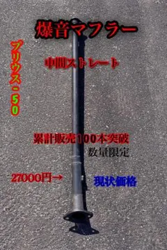2026年最新】プリウス マフラーの人気アイテム - メルカリ