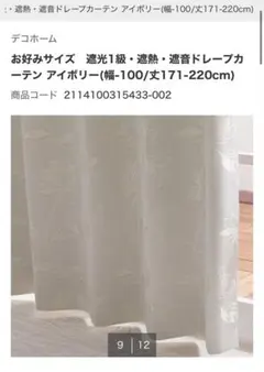 デコホーム 遮光1級 遮熱 遮音ドレープカーテン アイボリー 188cmのサムネイル