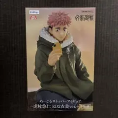 呪術廻戦 ぬーどるストッパー 虎杖悠仁 ED2衣装 ver.