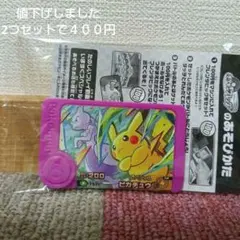 数量限定ポケモンフレンダピック「ピカチュウ＆ミュウツー」