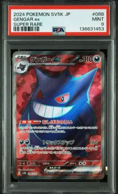 【PSA9】ゲンガーex SR(088/071) ワイルドフォース(SV5K)