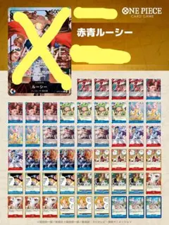 ワンピースカード　赤青ルーシー　デッキ+調整パーツ　※リーダーカード無し