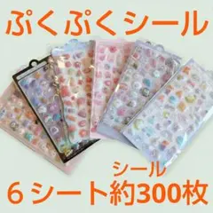 ぷくぷくシール6枚セット　3D 立体シール　まとめ売り