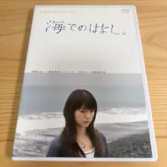 海でのはなし。 DVD 宮﨑あおい 西島秀俊 スピッツ