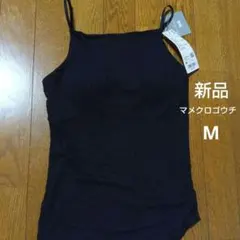 新品　ユニクロ　マメクロゴウチ　シームレス　ブラキャミソール　キャミソール M