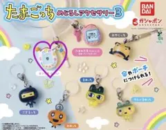 【たまごっち】めじるしアクセサリー3 エンたま