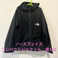 美品ノースフェイスコンパクトジャケット150のサムネイル