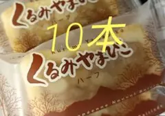 くるみやまびこハーフサイズ×5本/ヌーベル梅林堂 信州クッキー 信州土産のサムネイル